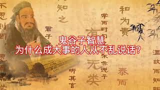 鬼谷子智慧：为什么成大事的人从不乱说话？少说话，多成事！鬼谷子教你做人顶级智慧