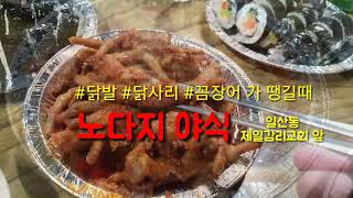 [브이로그 맛집멋집] 원주맛집 노다지야식