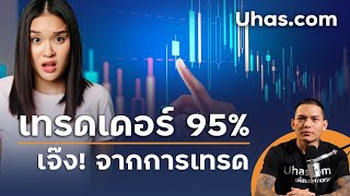 ทำไม? เทรดเดอร์มากกว่า 95% เจ๊งจากการเทรด Forex