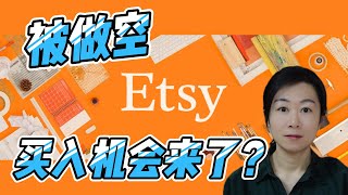 Etsy被做空指责卖假货，投资机会来了？