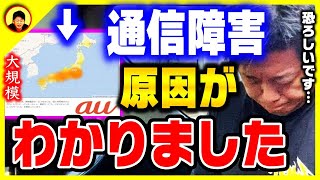 【ホリエモン】au通信障害の本当の原因は●●なんです…このまま日常生活を送っていると大変なことになりますよ【堀江貴文 切り抜き KDDI 復旧 ひろゆき】