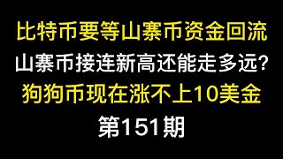 比特币要等山寨币资金回流，山寨币接连新高还能走多远？狗狗币现在涨不上10美金