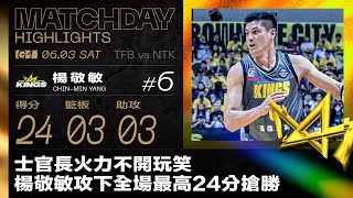 士官長火力不開玩笑 楊敬敏攻下全場最高24分搶勝｜Match Day Highlights #AllMyPLG