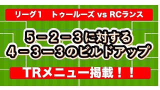 5-2-3に対する4-3-3のビルドアップ