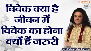 विवेक क्या है। जीवन में विवेक का होना क्यों हैं जरुरी। पूज्य श्री मनुश्री जी महाराज। Sadhna TV