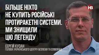 Більше ніхто не купить російські протиракетні системи. Ми знищили цю легенду – Сергій Кузан