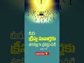 మీరు ఎలా ప్రవర్తిస్తున్నారు shorts god bible jesus motivation telugu love trending viral