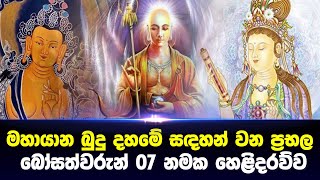 මහායාන බුදු දහමේ සදහන් වන බෝධිසත්වරුන් 07 නමකගේ හෙළිදරව්ව