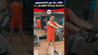 #MKStalin Latest Gym Workout | | முதலமைச்சர் முக ஸ்டாலின் உடற்பயிற்சி செய்யும் வீடியோ | #shorts