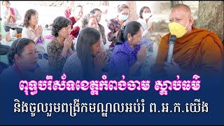 បរិស័ទខេត្តកំពង់ចាម ស្តាប់ធម៌ និងចូលរួមពង្រីកមណ្ឌលអប់រំ ព.អ.ក.យើង