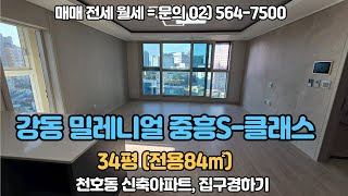 강동밀레니얼중흥S-클래스 34평형 B타입 (84㎡) 내부 둘러보기 / 010-8456-2730 / 매매,전월세 문의