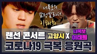 [랜선콘서트] 너목보7 감성발라더🎤 이태희 l 코로나19 극복 응원송🎼