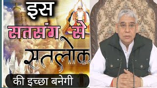 इस सत्संग से सतलोक की इच्छा बनेगी । संत रामपाल जी महाराज सत्संग। satlok technical video