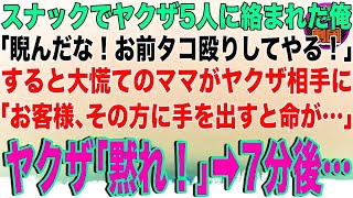 【スカッと】行きつけのスナックでヤクザ5人に絡まれた俺。ヤクザ「睨んだなコラ！タコ殴りしてやる！」すると大慌てのママがヤクザに「その方に手を出すと命が危険です」→7分後…【感動】