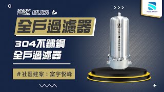 【詢問送VIP超低折數優惠】普締淨化水科技 BUDI WATER BD-300S 不鏽鋼全戶過濾器 現場安裝影片【省錢王淨水科技】 BD300S