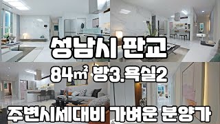 [분양완료] 성남 판교 대단지 아파트촌 바로앞 84㎡ 귀한 방3 욕실2 반듯한 구조 모던인테리어 주변시세대비 가벼운 분양가로 주목받는 대장지구 패밀리판교