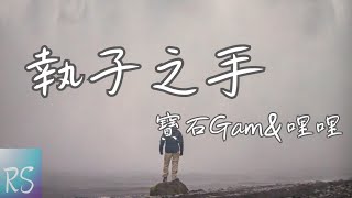 🎧寶石Gem \u0026 哩哩 - 執子之手【I got a ring 因為幸福喜極而泣 答應你 從今起 做你的妻和你永不分離】(動態歌詞)