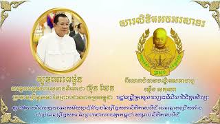 សារលិខិតអបអរសាទររបស់លោកជំទាវបណ្ឌិតសភាចារ្យ រដ្ឋមន្ត្រី ថ្នាក់ដឹកនាំ មន្ត្រីរាជការនៃក្រសួងវប្បធម៌...