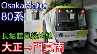 【走行音】OsakaMetro 80系［長堀鶴見緑地線］大正→門真南