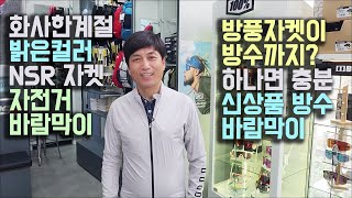 같은돈이면 방수원단 NSR 바람막이 자전거 방풍자켓 방수까지 실현한 신상품 바막 NSR위례점 추천