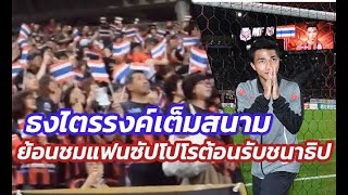 โบกธงไตรรงค์ทั้งสนาม!ย้อนชมความประทับใจแฟนญี่ปุ่นต้อนรับเจ ชนาธิปเกมแรกกับซัปโปโร(11พ.ค.64)