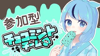 【スプラ3】　参加型　フェス　チョコミント派　 【おなご配信】