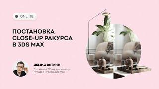 Трансляция Постановка Close-up ракурса в 3Ds Max + Corona