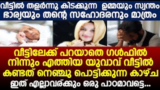 ഭാര്യയും  തന്റെ സഹോദരനും  മാത്രമുള്ള വീട്ടിലേക്ക് പറയാതെ ഗൾഫിൽ നിന്നും എത്തിയ യുവാവ് കണ്ട കാഴ്ച