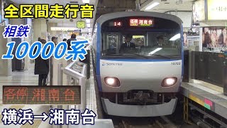 【全区間走行音】相鉄10000系〈各停〉横浜→湘南台 (2019.12)