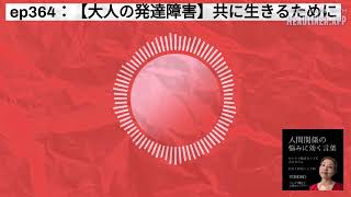 ep364：【大人の発達障害】共に生きるために | 人間関係の悩みに効く言葉～ひとりで悩まなくて大丈夫だよ～#人間関係の悩み #自己肯定感アップ