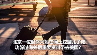 坤姐闯江湖：北京一位退休大妈在网上炫耀儿子成功躲过海关把重要资料带去美国？