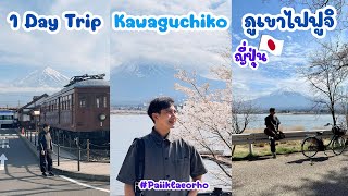 คาวากุจิโกะ 1 วัน ภูเขาไฟฟูจิเติมใจฟูจนล้น Kawaguchiko Fuji | Paiiklaeorho