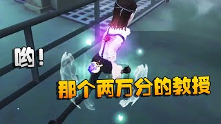 第五人格：大帅观战：哟！那个两万分的教授 | Identity V | アイデンティティV