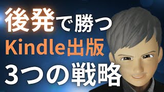 【新戦略】今からKindle出版を始める人が行うべき戦略とは？ライバルひしめく群雄割拠の電子書籍で後発でも本を売る３つの方法！