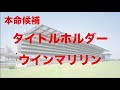 オールカマー2023 予想　注目はタイトルだけじゃない！人気馬５頭を評価　東大生の人気馬分析