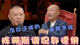 谁还敢和陈佩斯同台？当百十号人面调侃郭德纲，老郭脸色立马变了