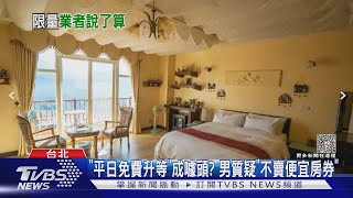 「住宿券」住嘸! 男訂房遭拒只因「每日限量1間」｜TVBS新聞 @TVBSNEWS01