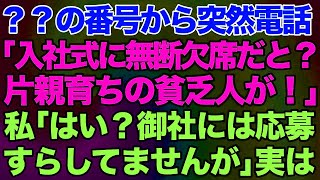 【スカッとする話】知らない番号から突然電話「入社式に無断欠席だと？片親育ちの貧乏人が！」私「はい？御社には応募すらしてませんが」実は