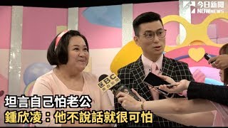 坦言自己怕老公  鍾欣凌：他不說話就很可怕