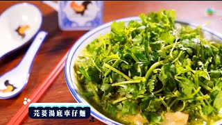 香港美食一條街 | 芫荽控注意！山咁高芫荽湯底車仔麵配花膠