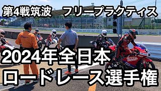 2024年全日本ロードレース選手権　第4戦筑波　　フリープラクティス