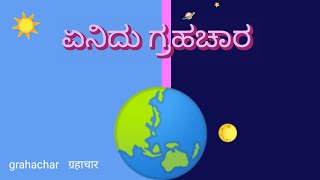 ಗ್ರಹ ಗ್ರಹಚಾರ ಜಾತಕ -ಪದಗಳ ಸರಿಯಾದ ಅರ್ಥವೇನು?correct meaning of graha grahachara jatakaग्रह ग्रहचार जातक