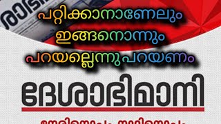 ഇതൊക്കെ പറയാൻ ഇവർക്കെങ്ങനെ സാധിക്കുന്നു? #malayalam #media #cpim #news #video #youtube #youtubevideo