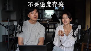 EP10 不要過度存錢