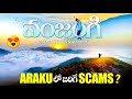 ARAKU లో జరిగే SCAMS | వంజంగి - ఇదో పాలసముద్రం | Vanjangi Hill View Point | Kranthi Travel Vlogger