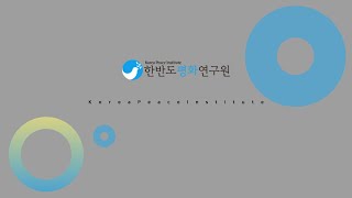 🟠한반도평화연구원ㅣ소개영상ㅣ2022년 Ver.