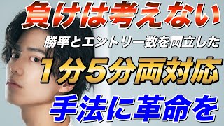 【最強】もう負けは恐れない。1分5分両対応かつエントリー回数と勝率を両立した手法公開【バイナリーオプション】