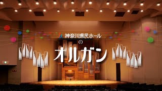 神奈川県民ホールのオルガン（期間限定公開）　Organ of Kanagawa Kenmin Hall