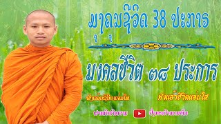 ມຸງຄຸນຊີວິດ 38 ປະກາຣ มงคลชีวิต ๓๘ ประการ ພຣະອາຈາຣຍ໌ ວິຣະສັກ ຈະເຣີນສຸກ