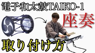 TAIKO-1座奏セッティング方法。座台の取り付け。Roland電子和太鼓TAIKO-1